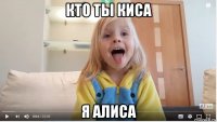 кто ты киса я алиса