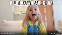 я шлюха украинская 