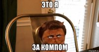 это я за компом