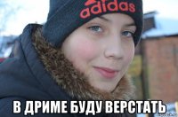  в дриме буду верстать