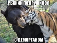 рыжик подружился с деморганом