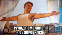  рулид помолился я оздоровился
