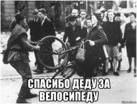  спасибо деду за велосипеду