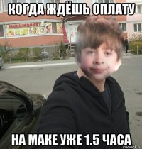 когда ждёшь оплату на маке уже 1.5 часа