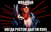 мое лицо когда рустем дал гм пуху