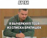 ах так 