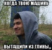 когда твою машину вытащили из глины