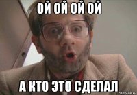 ой ой ой ой а кто это сделал