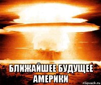  ближайшее будущее америки