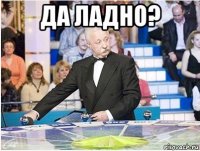 да ладно? 