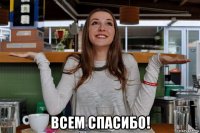  всем спасибо!