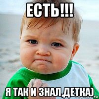 есть!!! я так и знал,детка)