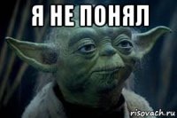я не понял 