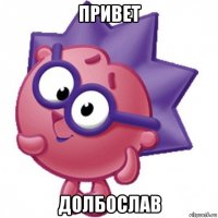 привет долбослав