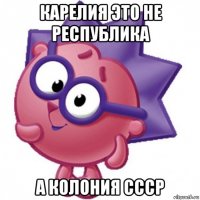 карелия это не республика а колония ссср