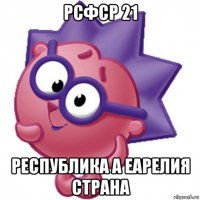 рсфср 21 республика а еарелия страна