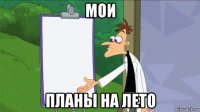мои планы на лето