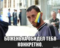  боженька обидел тебя конкретно.