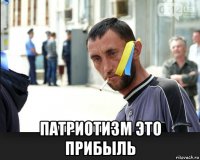  патриотизм это прибыль
