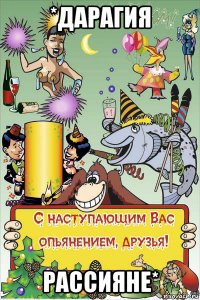 *дарагия рассияне*