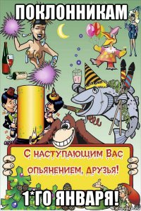 поклонникам 1*го января!