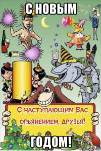 с новым годом!