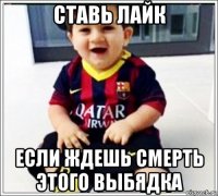 ставь лайк если ждешь смерть этого выбядка