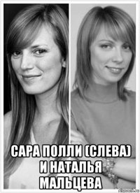  сара полли (слева) и наталья мальцева