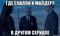где скалли и малдер? в другом сериале