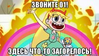 звоните 01! здесь что-то загорелось!