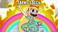 гарит здесь чо-то