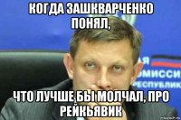 когда зашкварченко понял, что лучше бы молчал, про рейкьявик