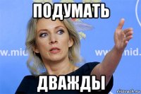 подумать дважды