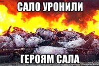 сало уронили героям сала