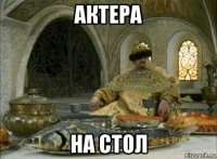 актера на стол
