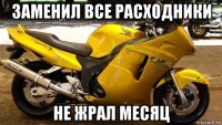 заменил все расходники не жрал месяц