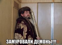  замуровали демоны!!!