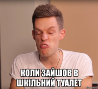  коли зайшов в шкільний туалет