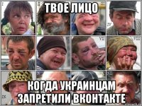 твое лицо когда украинцам запретили вконтакте