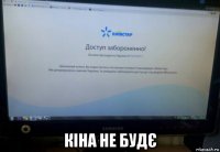  кіна не будє