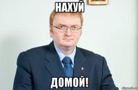 нахуй домой!