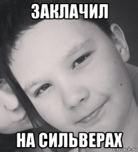 заклачил на сильверах