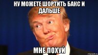 ну можете шортить бакс и дальше мне похуй