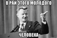 в рай этого молодого человека
