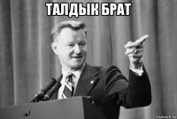 талдык брат 