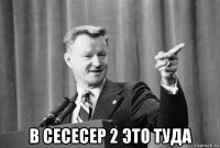  в сесесер 2 это туда