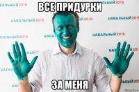 все придурки за меня