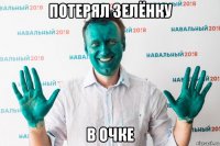потерял зелёнку в очке
