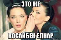 это же косайбек елнар