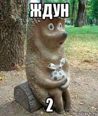 ждун 2